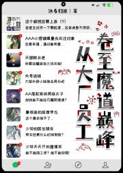 从大厂员工卷至魔道巅峰