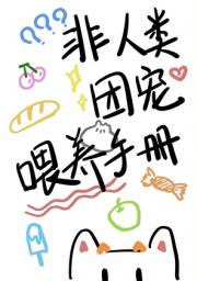 非人类团宠喂养手册