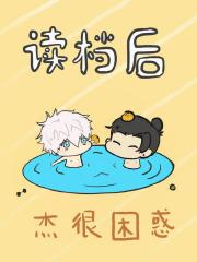 读档后杰很困惑