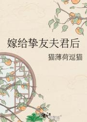嫁给挚友夫君后