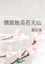情敌她美若天仙