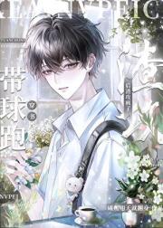 穿书带球跑后渣攻疯了