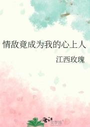 情敌竟成为我的心上人