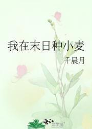 我在末日种小麦