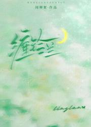 缠铃兰