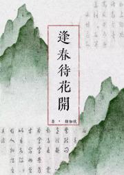 逢春待花开