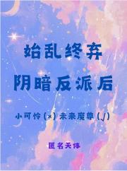 成为反派的病弱白月光