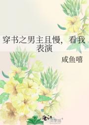 穿书之男主且慢，看我表演