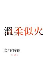 温柔似火
