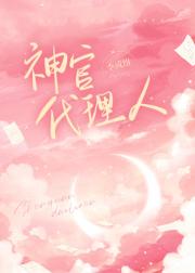 神官代理人