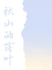 秋山的落叶