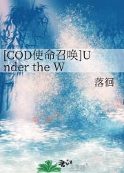 【使命召唤乙女向】Under the W