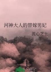 穿书之河神的新郎