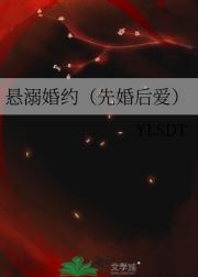 悬溺婚约（先婚后爱）