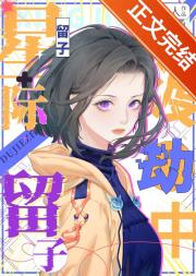 星际留子渡劫中