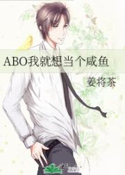 ABO我就想当个咸鱼