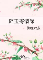 碎玉寄情深