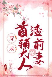 穿成首辅大人的渣前妻