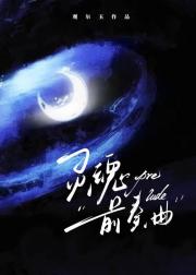 灵魂前奏曲