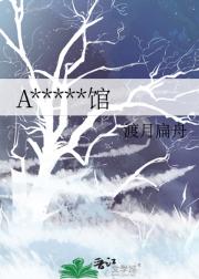 A*****馆