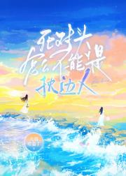 死对头怎么不能是枕边人！