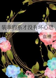 装乖钓系才没有坏心思