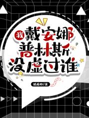 我，戴安娜普林斯没虚过谁!