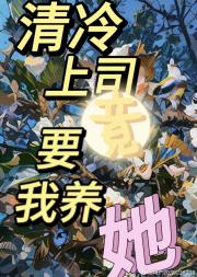 清冷上司竟然要我养她