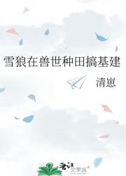 雪狼在兽世种田搞基建