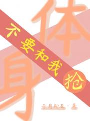 不要和我抢身体！