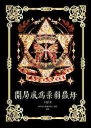 开局成为柔弱虫母
