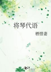 将琴代语
