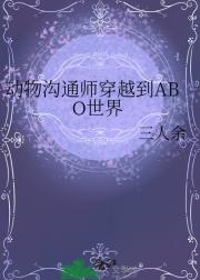 动物沟通师穿越到ABO世界