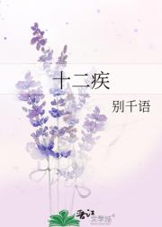 十二疾