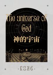 [足球]神的宇宙