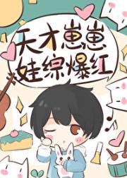 天才崽崽在娃综开摆后成了团宠
