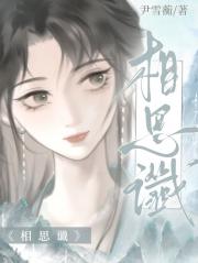 相思谶