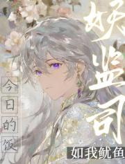 妖监司今日的饭