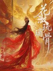 花潋琉璃骨
