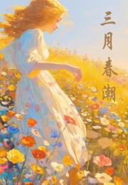 三月春潮