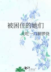 被困住的她们