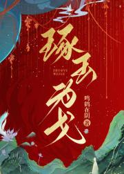 琢玉为戈
