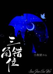 三角错位