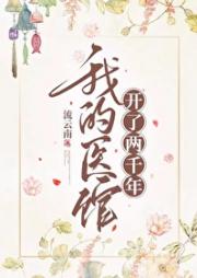我的医馆开了两千年