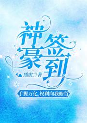 神豪签到：手握万亿，权利向我俯首