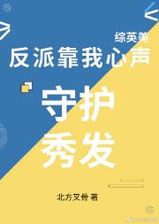 [综英美]超英反派靠我心声守护秀发