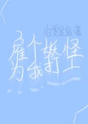 雇个妖怪为我打工[西游]