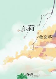 东荷