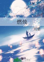 燃烛