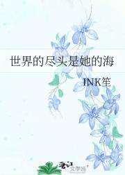 世界的尽头是她的海